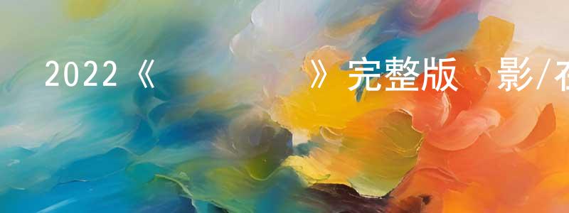 2022《鱷魚萊萊》完整版電影/在線觀看/百度云-美劇天堂 陳康順的blog